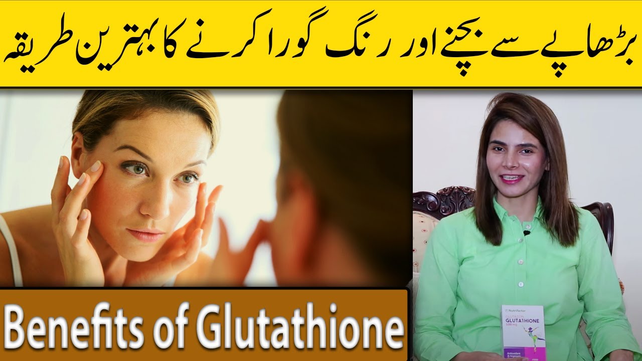 Glutathione Benefits For Your Health and Body | Supplement For Skin Whitening | Dr Ayesha Nasir