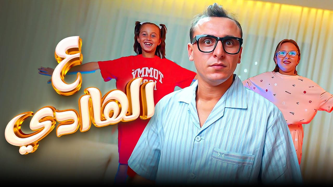 كليب ( ع الهادي ) الاميرة فيروز ومستر احمد و ابو ليلة - Music video