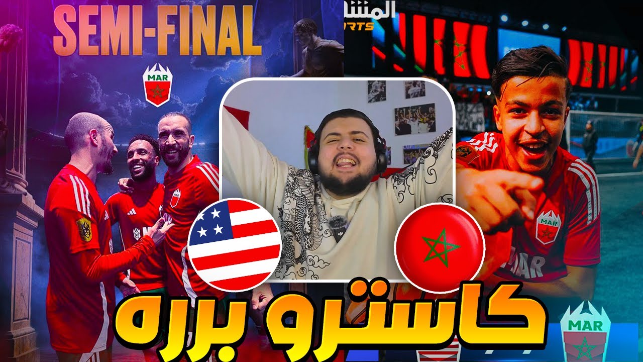 ردة فعل عراقي مباشرة 🔴 المغرب ضد امريكا بدوري الملوك (هذي البدايه مازال مازال) بطوله بيكيه