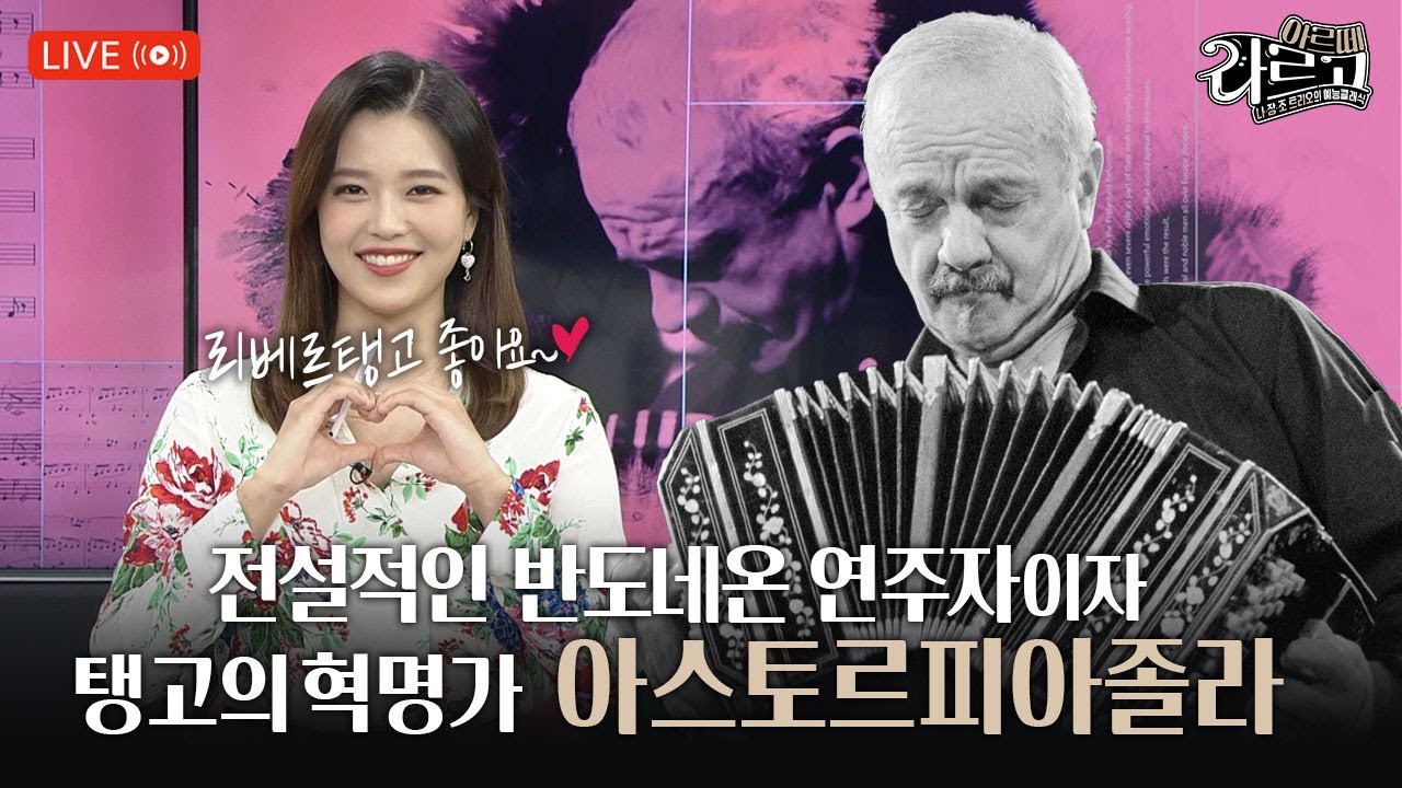 [#아르떼라르고] 탱고의 혁명가! 아스토르피아졸라 | EP.23