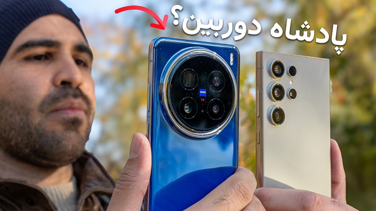 ویوو اکس ۲۰۰ پرو یا گلکسی اس ۲۴ اولترا | Vivo X200 Pro vs S24 Ultra