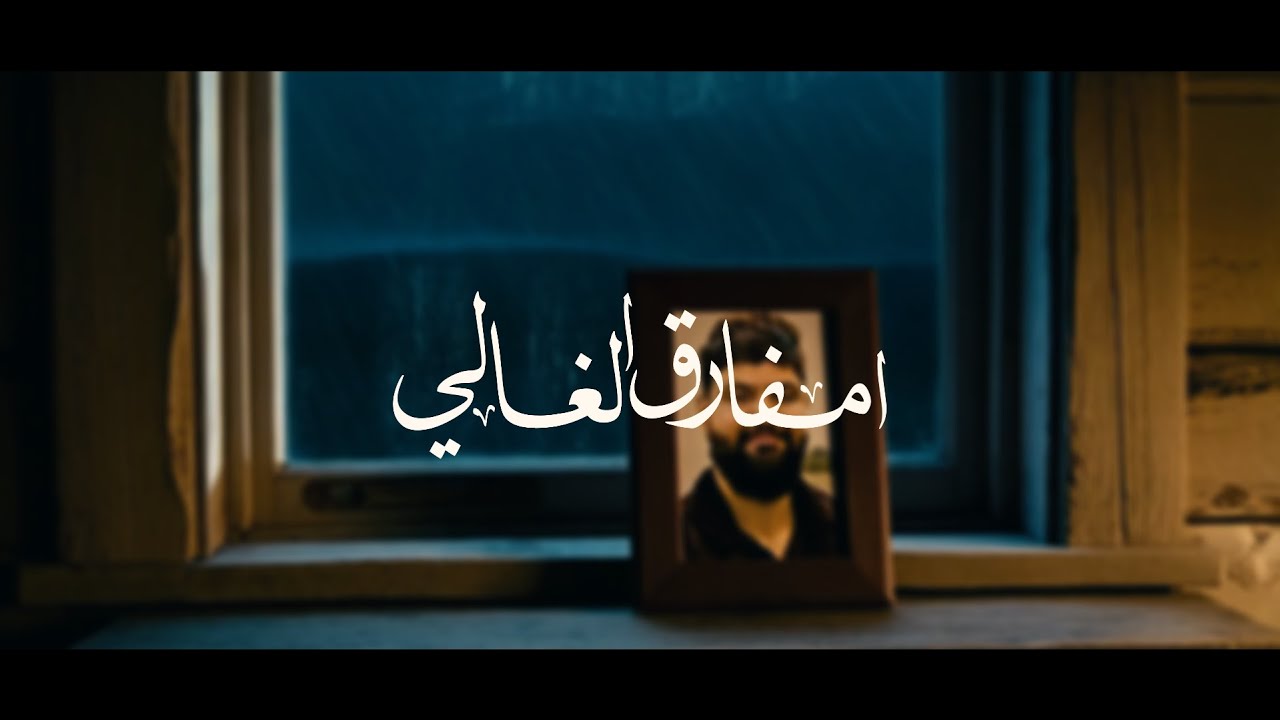  امفارق الغالي | المنشد حسن حمزة 