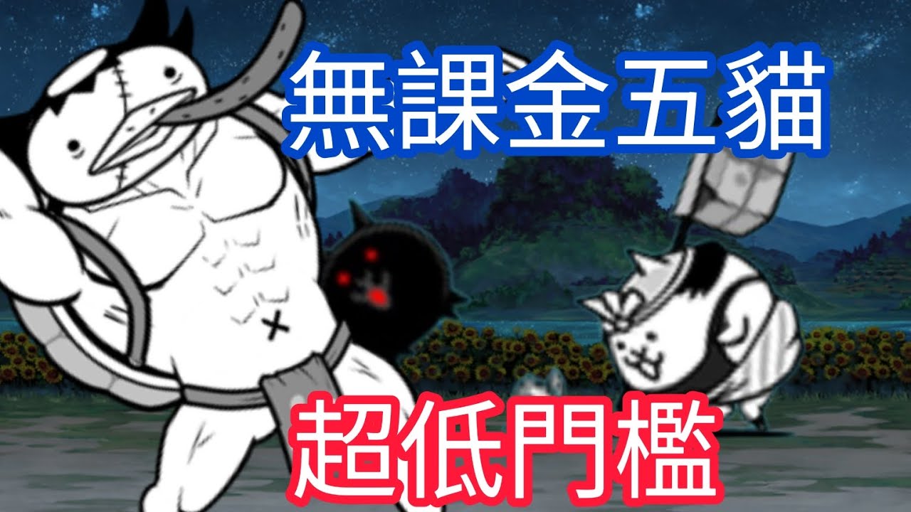 決戰妖怪大王 無敵困難 無課金低門檻五貓-貓咪大戰爭