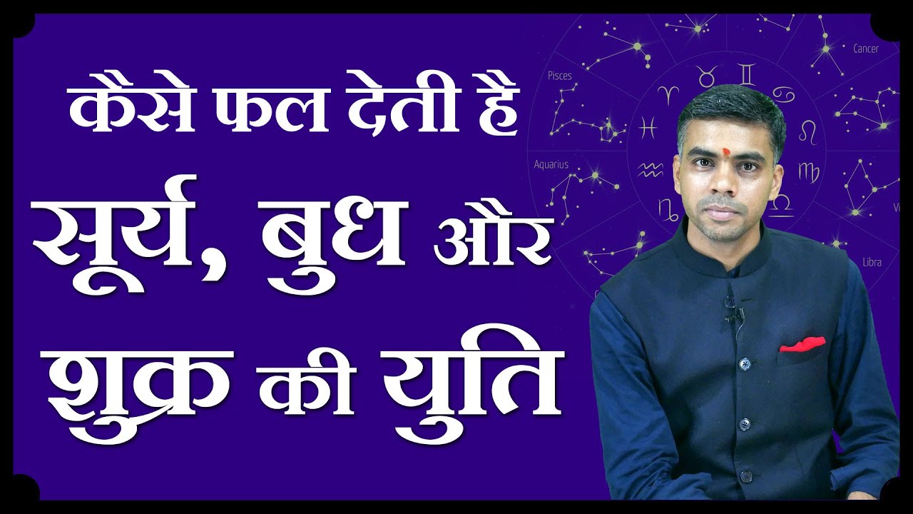 SURYA - BUDH - SHUKRA YUTI | किस प्रकार के फल देती है सूर्य - बुध और शुक्र की युति | Vaibhav Vyas