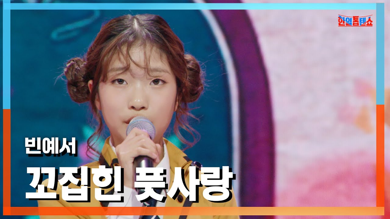[클린버전] 빈예서(ビンイェソ) - 꼬집힌 풋사랑(つねられた淡い恋)｜⚡한일톱텐쇼⚡241202