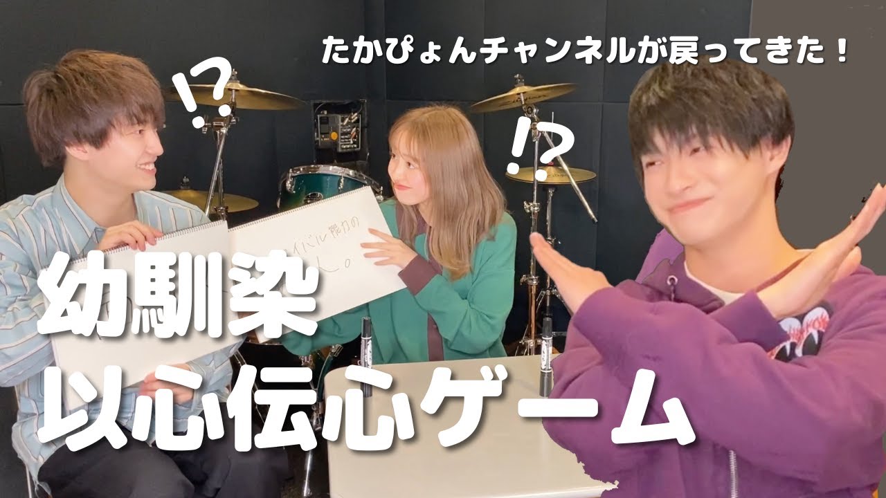 【コラボ】幼馴染解消の危機！？以心伝心ゲームやってみた | 香音×さくらしめじ | たかぴょんチャンネル再始動