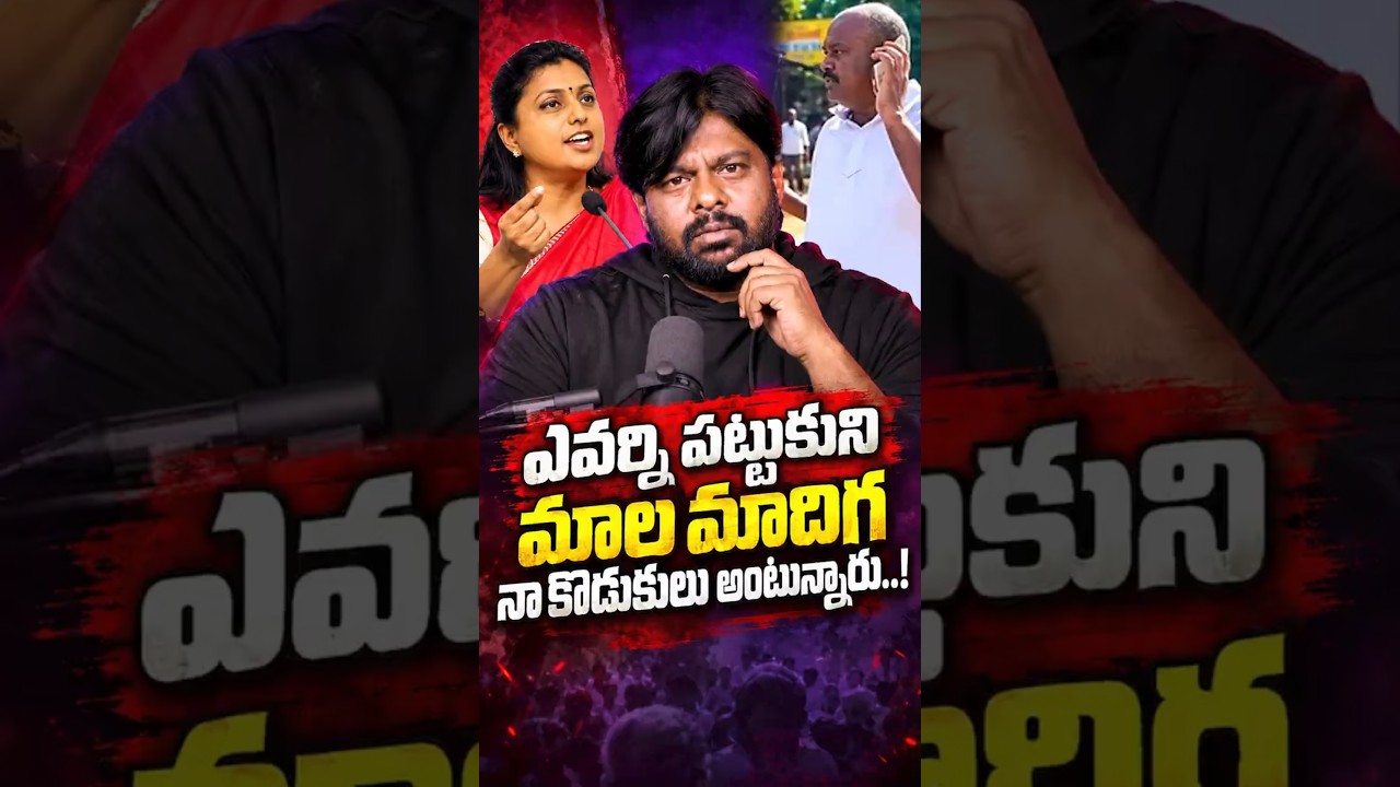ఎవర్ని పట్టుకుని మాల మాదిగ, నా కొడుకులు అంటున్నారు! #Roja #YSRCP #SocialJustice #CasteDiscrimination