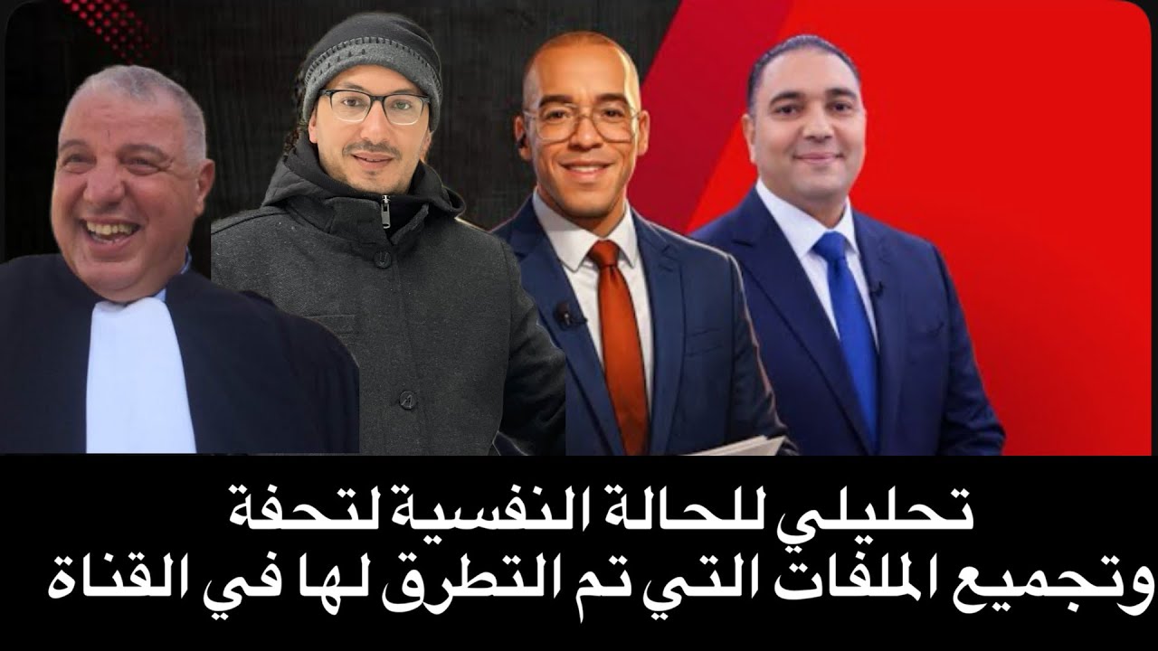 تحفة يفجر معطيات تعبر عن الحالة النفسية للرجل و حجم المؤامرة التي يتعرض لها