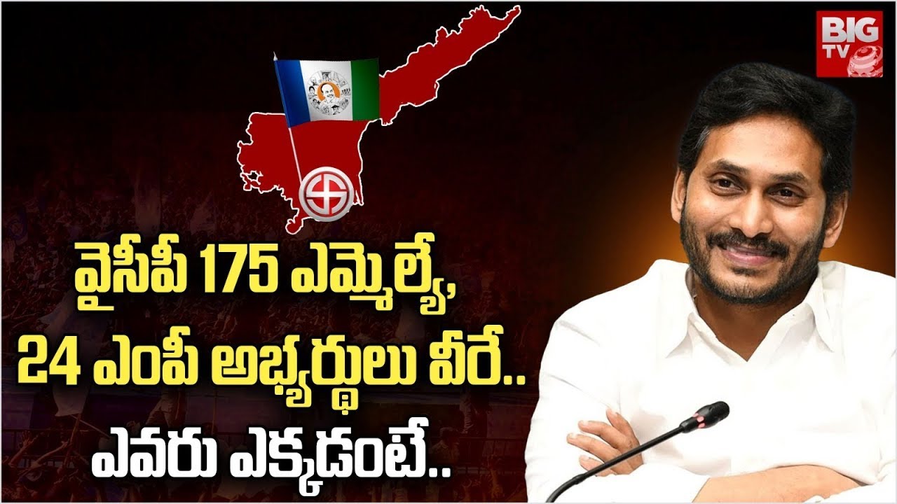 YSRCP MLA & MP Candidates Final List   YCP 175 MLA & 24 MP అభ్యర్థులు వీరే   BIG TV