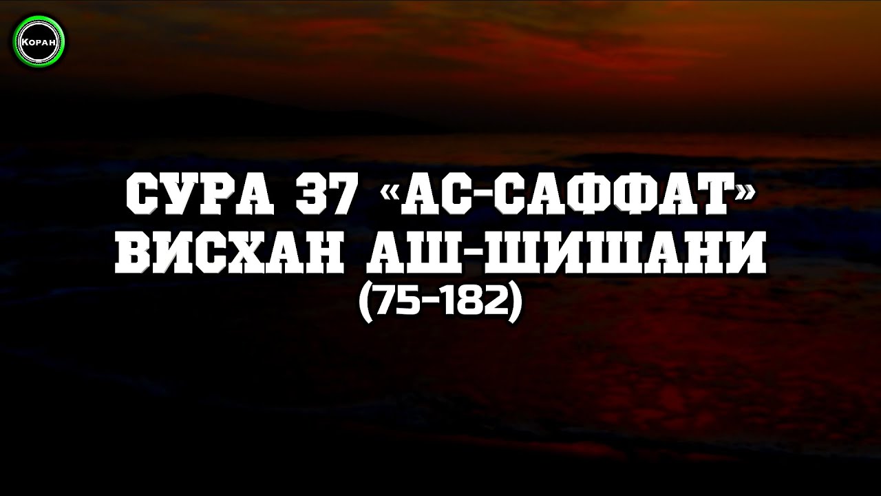 Сура 37 «ас-Саффат» (75-182) [Висхан аш-Шишани]