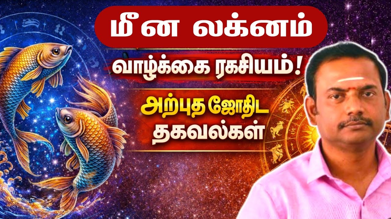 மீனம் லக்னகாரர்களின் வாழ்க்கை ரகசியம் | அற்புத ஜோதிட தகவல்கள் | Meenam Lagnam Palan | Astrology