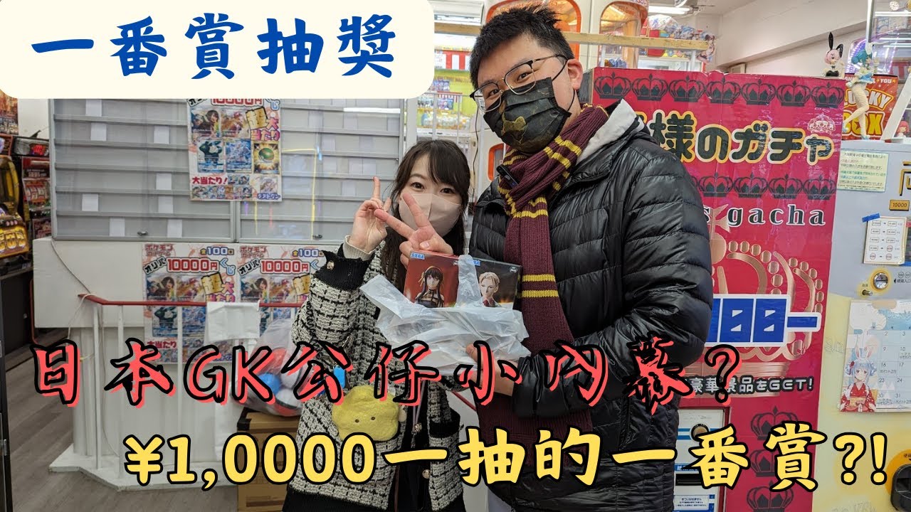 【下班ほ七逃】大阪-日本橋一番賞抽獎去🤩各家闖蕩每家都給他抽抽看🔥居然有¥1,0000一抽的一番賞❤️ #一番賞 #抽獎 #公仔 #日本 #大阪 #日本橋 #gk #figure #anime