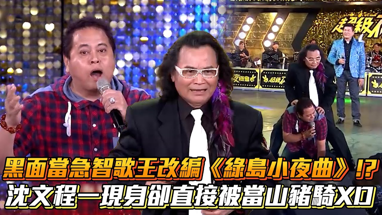 黑面立志當急智歌王改編《綠島小夜曲》!?沈文程一現身夢碎直接被當山豬騎XD│ Vidol