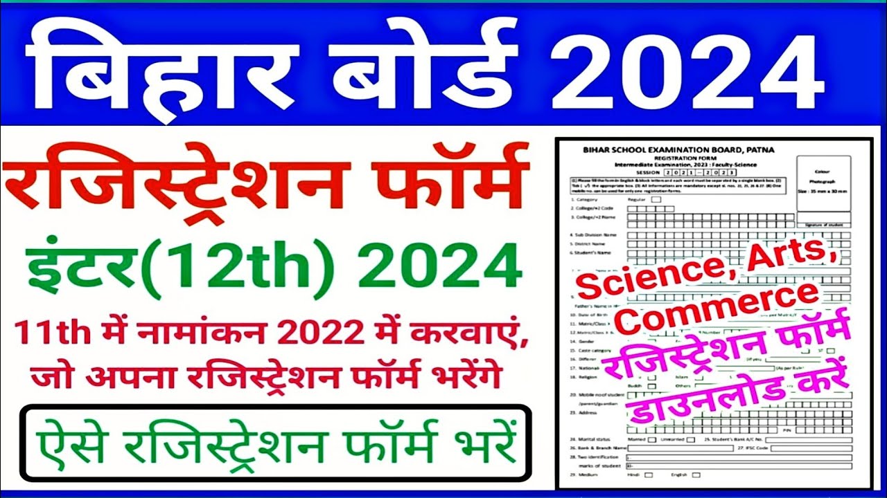 Bihar Board inter registration form fill up 2022-24 suru|how to change our stream in class 11th 2022