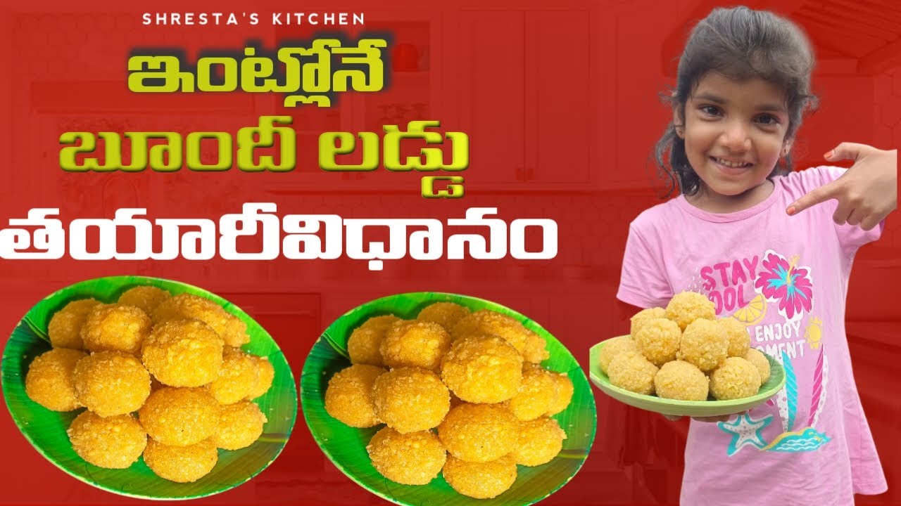 ఇంట్లోనే బూందీ లడ్డూ తయారీ విధానం ! Intlone boondi laddu tayari vidhanam
