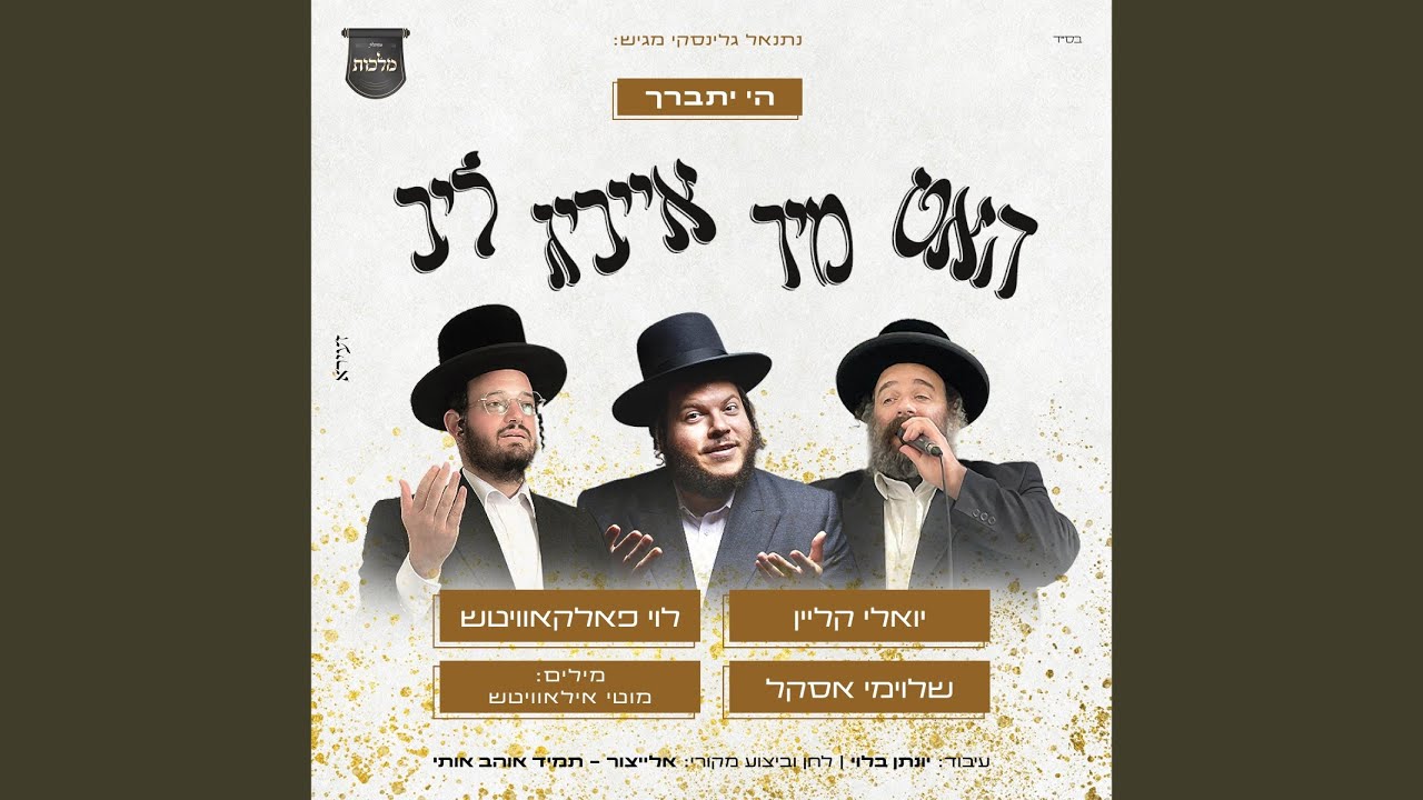 ה' יתברך - האט מיר אייביג ליב