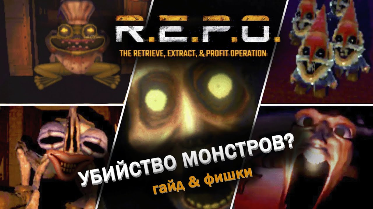 ГАЙД НА ВСЕХ МОНСТРОВ R.E.P.O. + некоторые способы их убийств