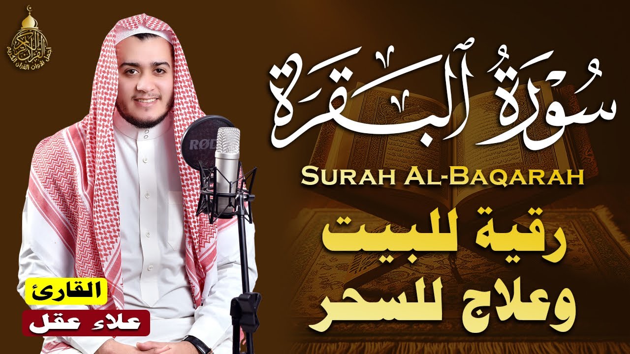 سورة البقرة كاملة - رقية للبيت وعلاج للسحر | تلاوة تريح القلب والعقل Surah Al-Baqara