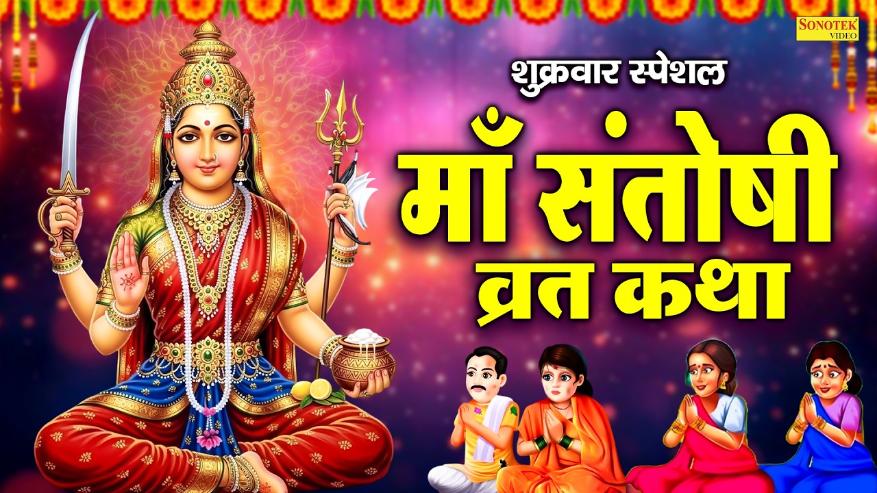 शुक्रवार स्पेशल : नसीब वाले  सुन पाते है माँ संतोषी व्रत कथा | Maa Santoshi Vrat Katha | Full Story