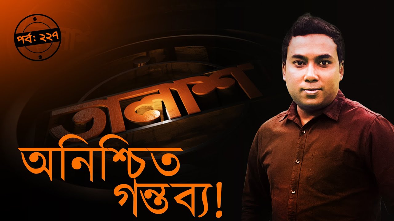 Taalash Episode 227 || তালাশ পর্ব- ২২৭ || অনিশ্চিত গন্তব্য! || [New Episode]