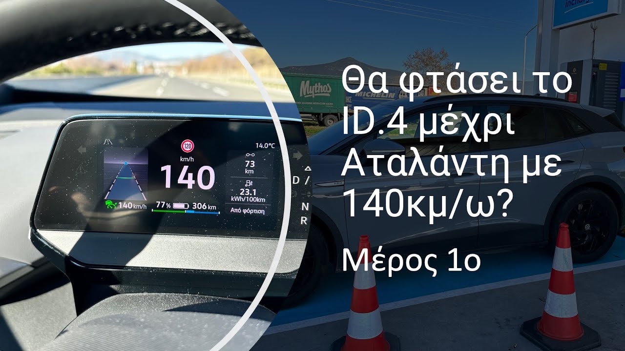 Θα φτάσει το ID.4 μέχρι Αταλάντη με 140κμ/ω? (Μέρος 1ο)