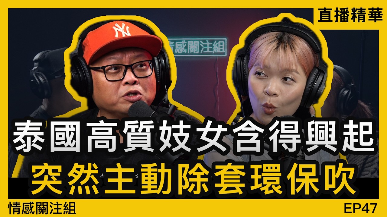港男表面係純情乖仔，原來係資深玩家！？｜情感直播