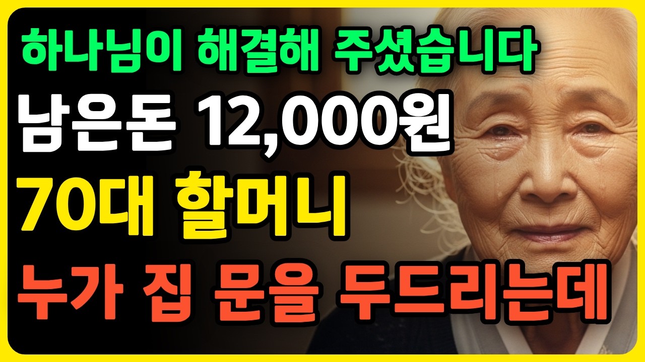 남은돈 12,000원 남기고 십일조 1,200원 드렸습니다. 그런데 그날 밤 문 두드리는 소리가 #십일조 #기적 #간증 노후사연 감동사연 사연라디오 오디오북