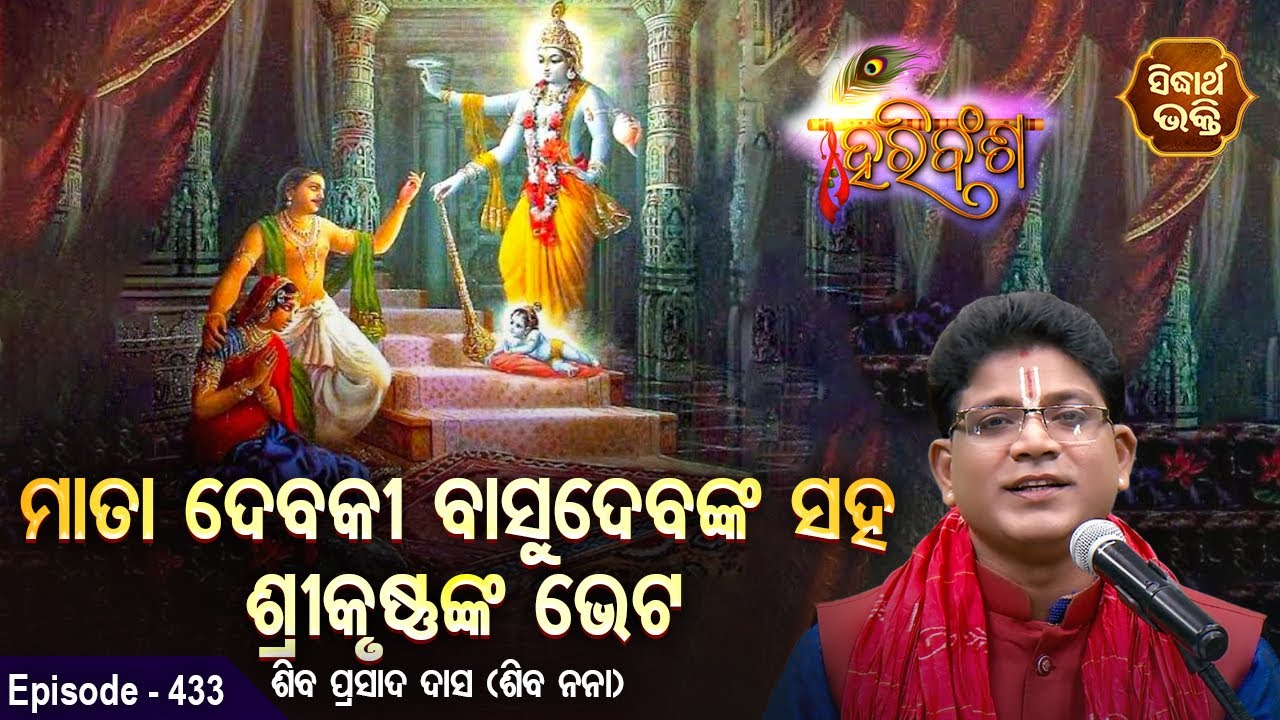 HARI BANSHA PURANA | EP- 433 | ମାତା ଦେବକୀ ବସୁଦେବଙ୍କ ସହ ଶ୍ରୀକୃଷ୍ଣଙ୍କ ଭେଟ | Siba Nana |SIDHARTH BHAKTI