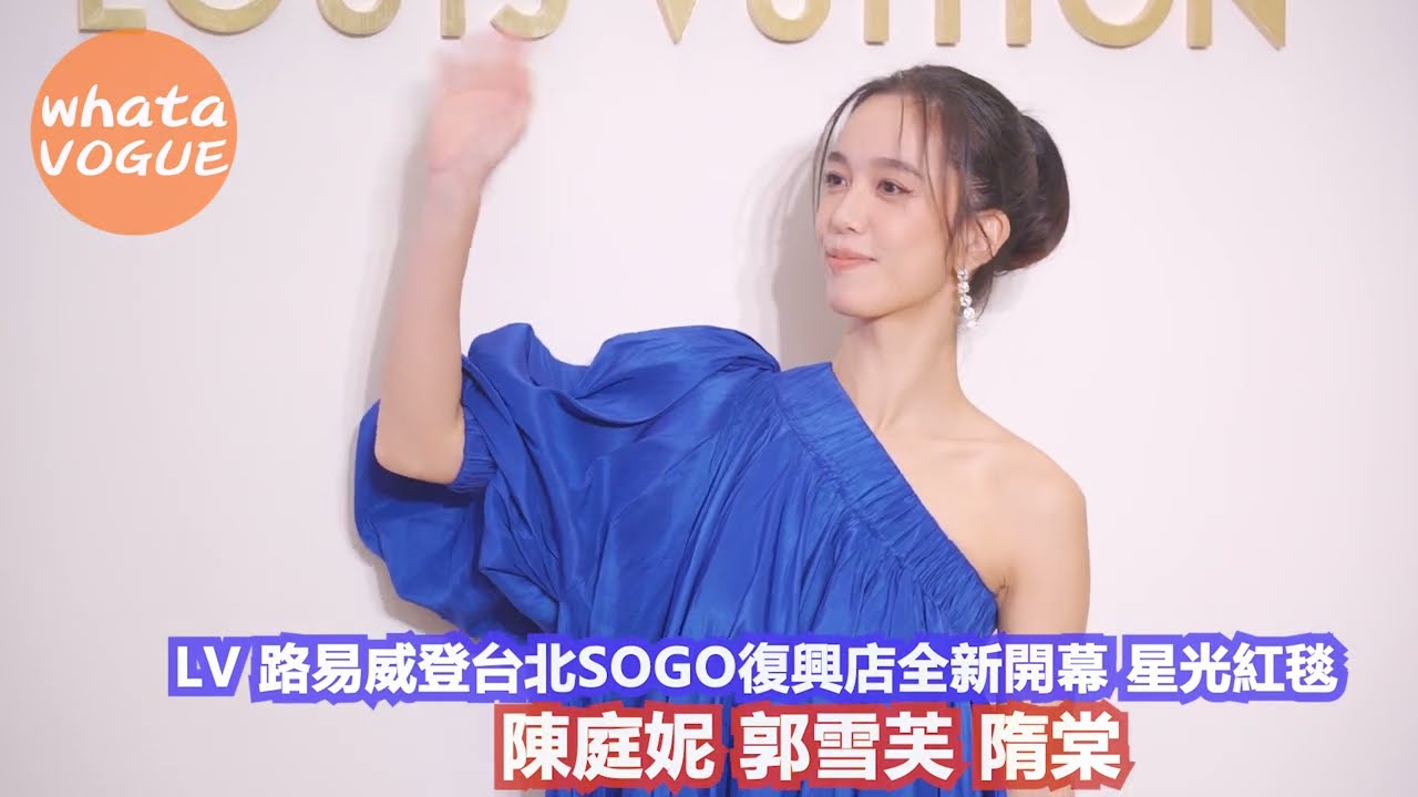 LV 路易威登台北SOGO復興店全新開幕星光紅毯　陳庭妮 郭雪芙 隋棠