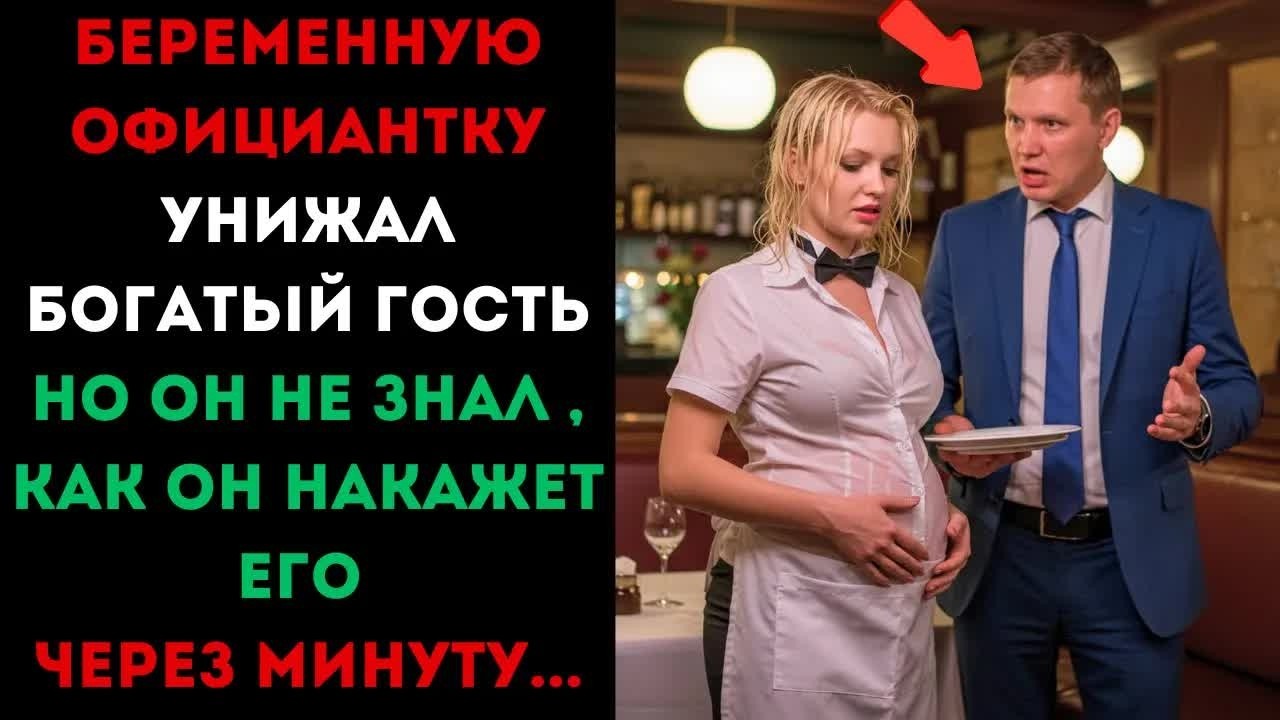 Беременную официантку унижал богатый гость, но она его наказала за дерзость.