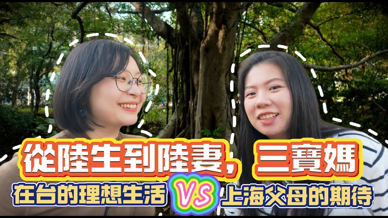 從陸生到陸妻，三寶媽的在台生活，是否符合上海父母的預期？ feat. @上海姑娘在台灣-艾嫂