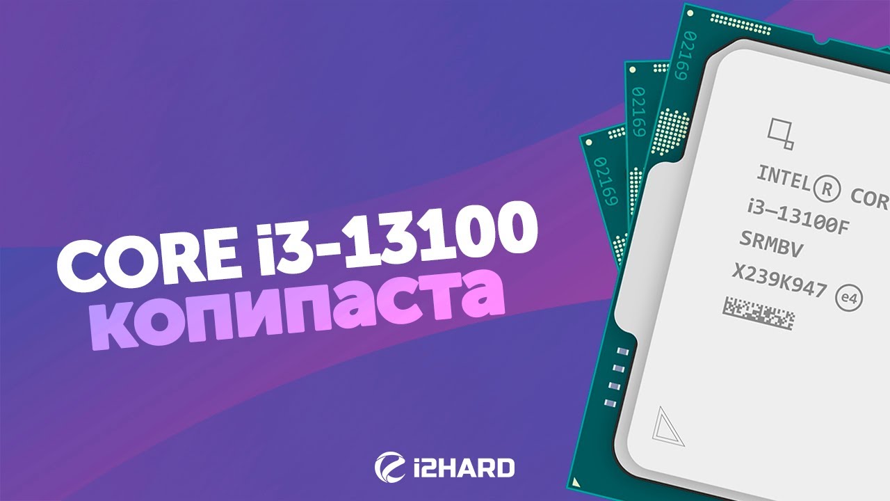Копипаста? &mdash; Тест i3-13100F vs i3-12100F vs R5 5600