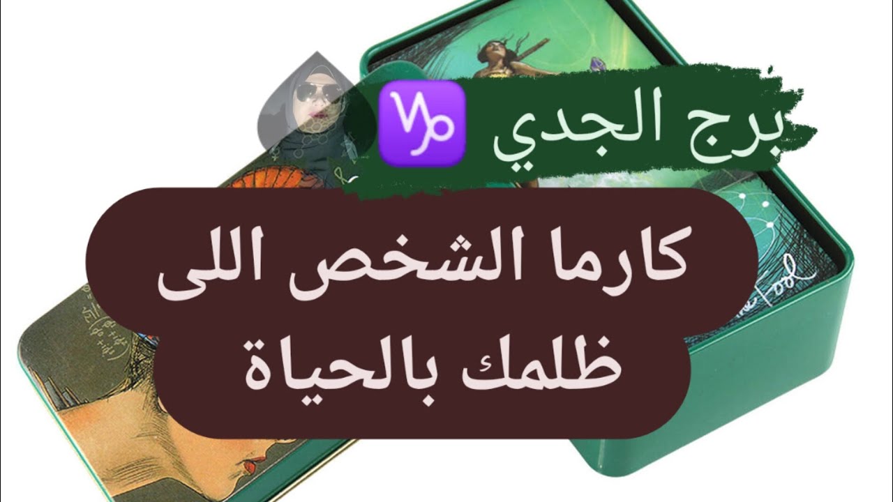 برج الجدي ♑ قراءه كارما الشخص اللي ظلمك بالحياة مع ميرو 🌬️