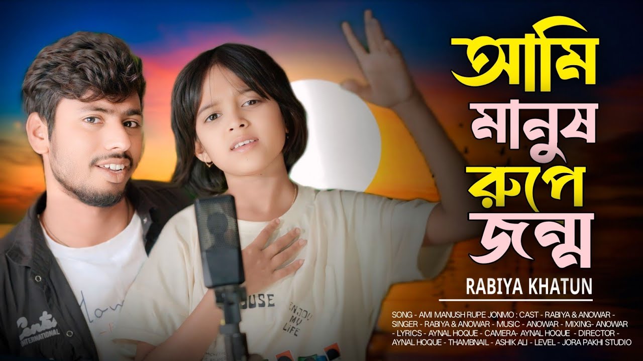 আমি মানুষ রূপে জন্ম 🔥Ami Manush Rupe Jonmo 😭 Anowar Hussain, Rabiya Khatun By Jora Pakhi Studio 