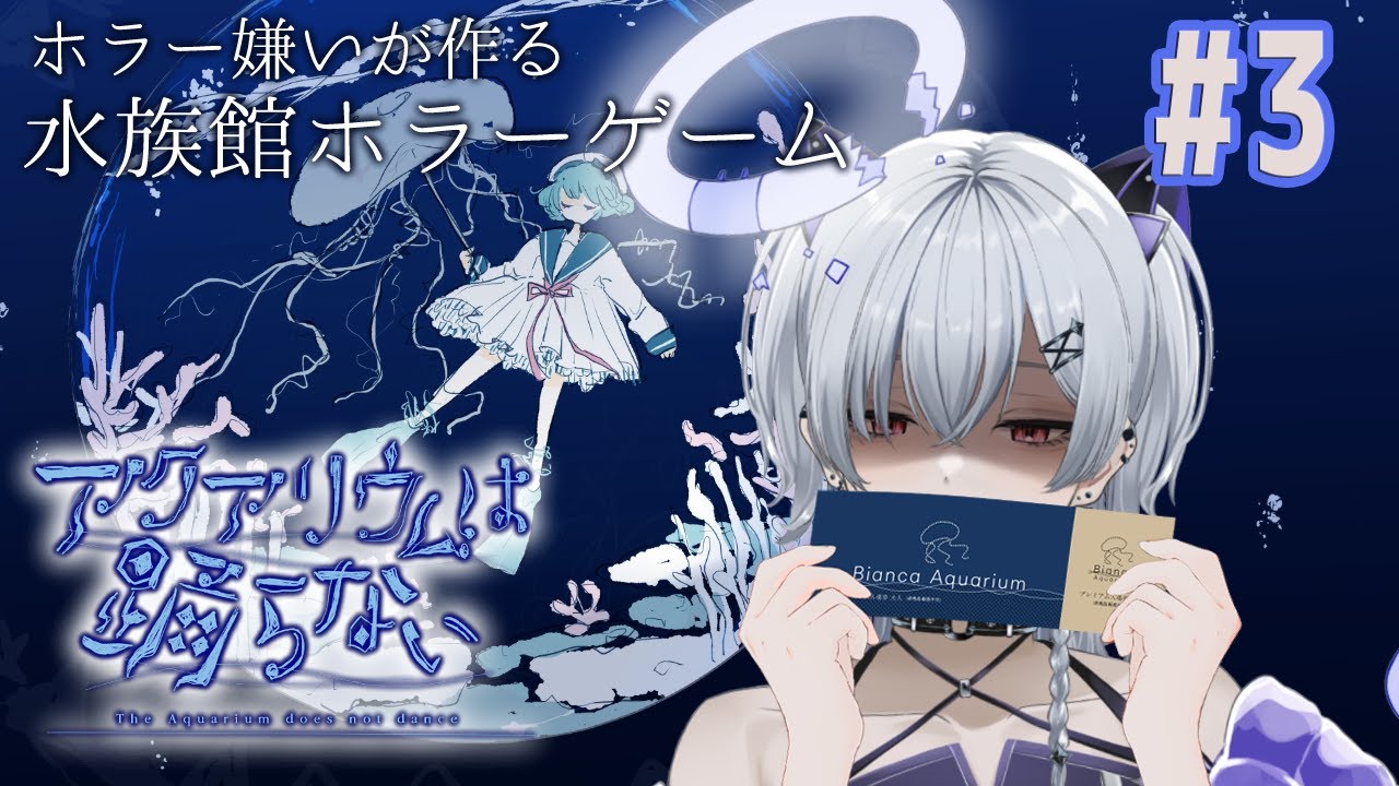 〖アクアリウムは踊らない〗#3  2人はプ〇キュ〇？！【#個人vtuber】