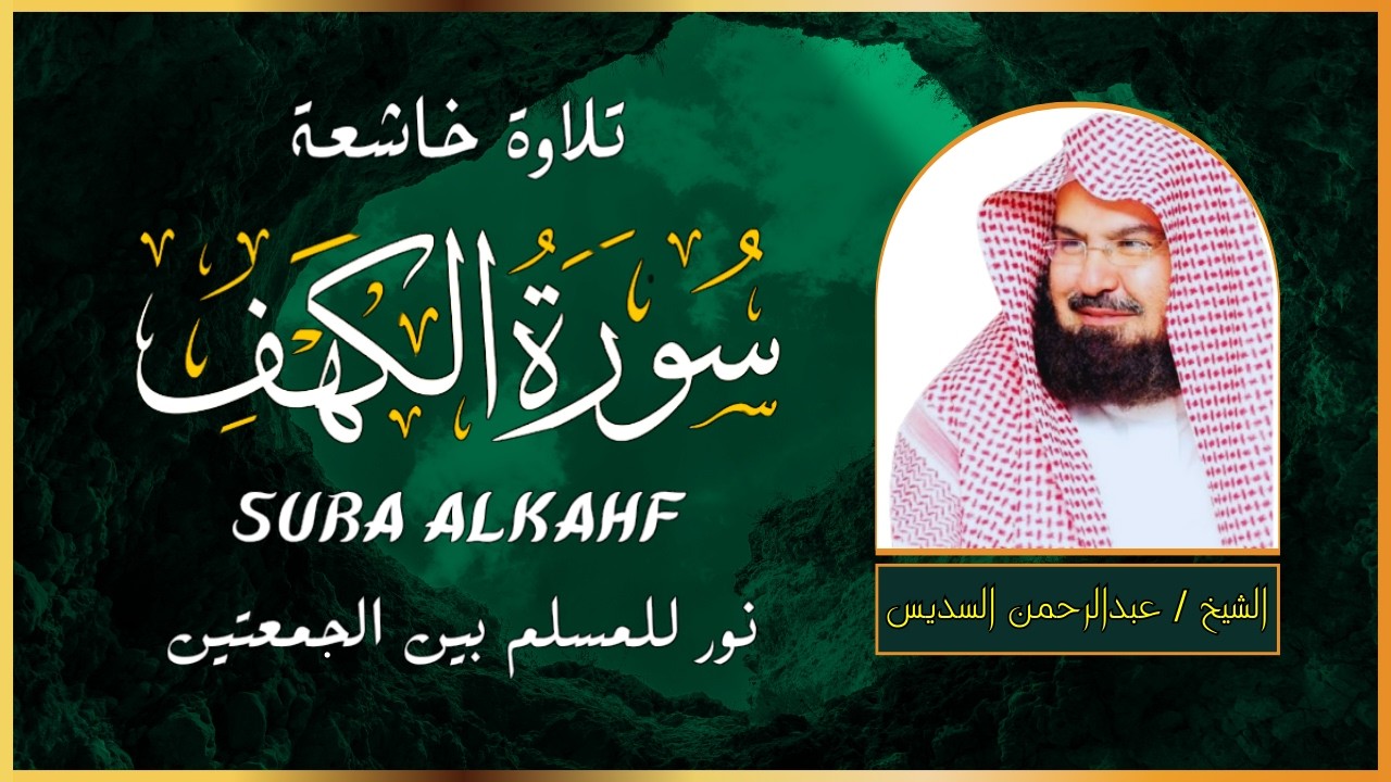 سورة الكهف | قران الجمعة بصوت الشيخ عبد الرحمن السديس Al kahf 💚