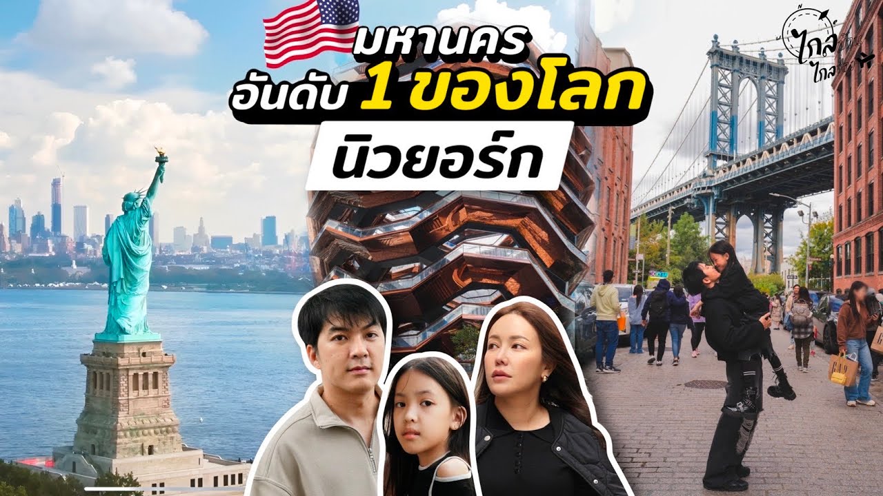 เที่ยวอเมริกา นิวยอร์ค มหานครของโลก กับ 23 ที่ต้องไป | IceBank Diary