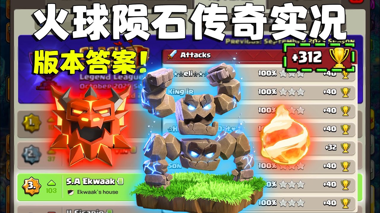 【火球陨石】上手就是平推，18本的超级数值怪！陨石戈仑王朝了