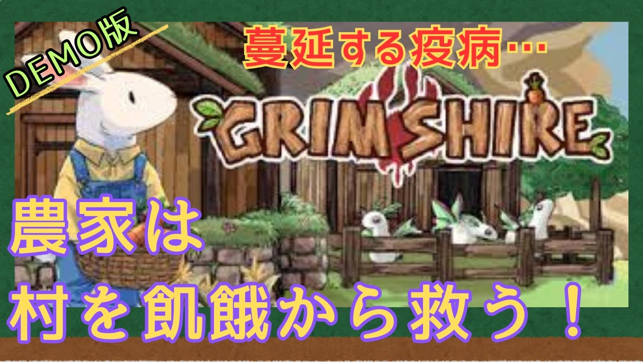 【DEMO版】疫病と飢餓から村を救えるか？！【Grimshire】【グリムシャー】