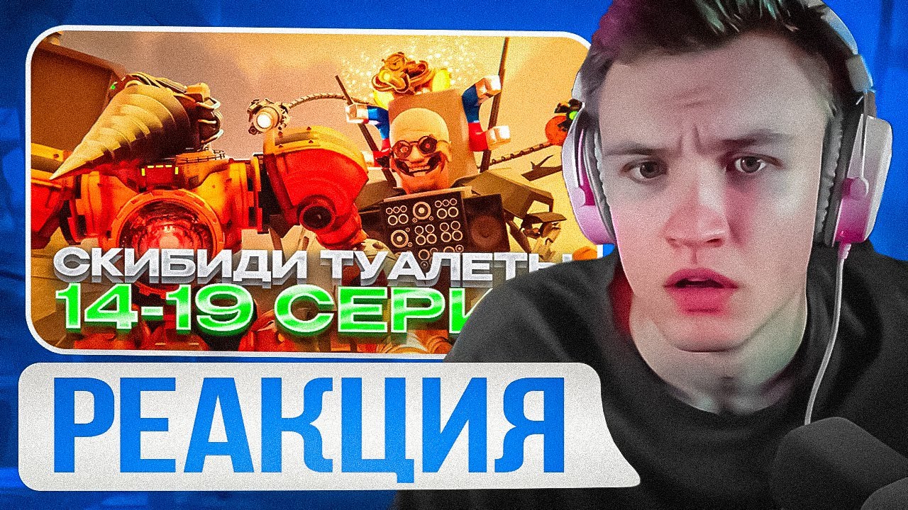 Crun4ch Смотрит ▶ skibidi toilet multiverse 14 -19 СЕРИИ (реакция)