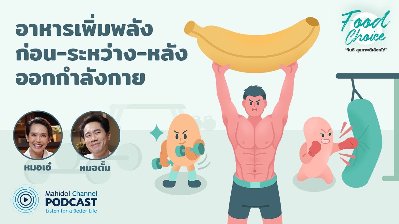 [PODCAST] Food Choice | EP.36 - อาหารเพิ่มพลัง ก่อน ระหว่าง หลังออกกำลังกาย
