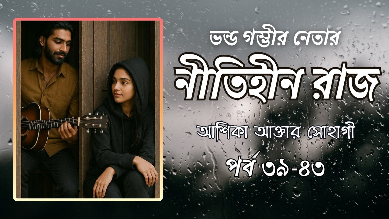 নিবিড় একটা প্লেটে অর্ধেক স্প্যাগেটি নামিয়ে জিয়ানার হাতে দেয় । নীতিহীন রাজ । পর্ব ৩৯-৪৩
