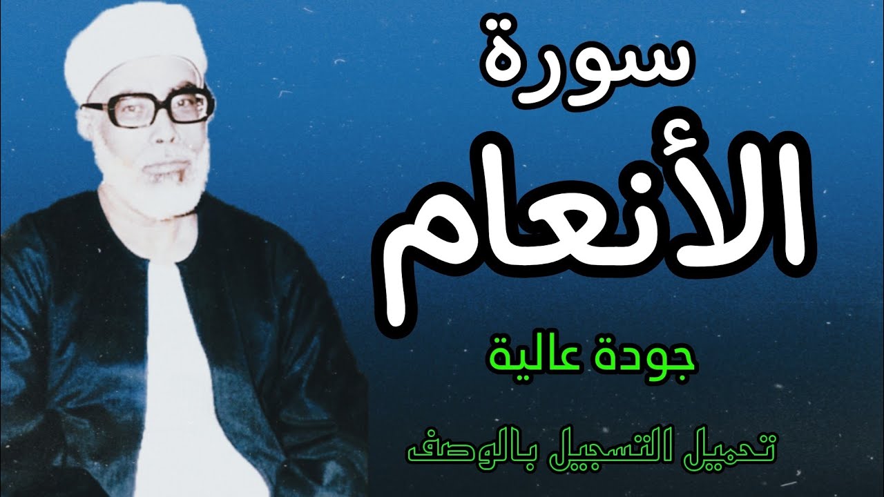 ابدااااع يفوق الوصف للشيخ الحصري (سورة الانعام) (تسجيلات الأذاعة المصرية برواية قالون عن نافع)