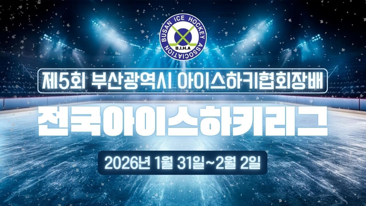 제5회 부산광역시 아이스하키협회장배 마리나 vs 대전유니콘스