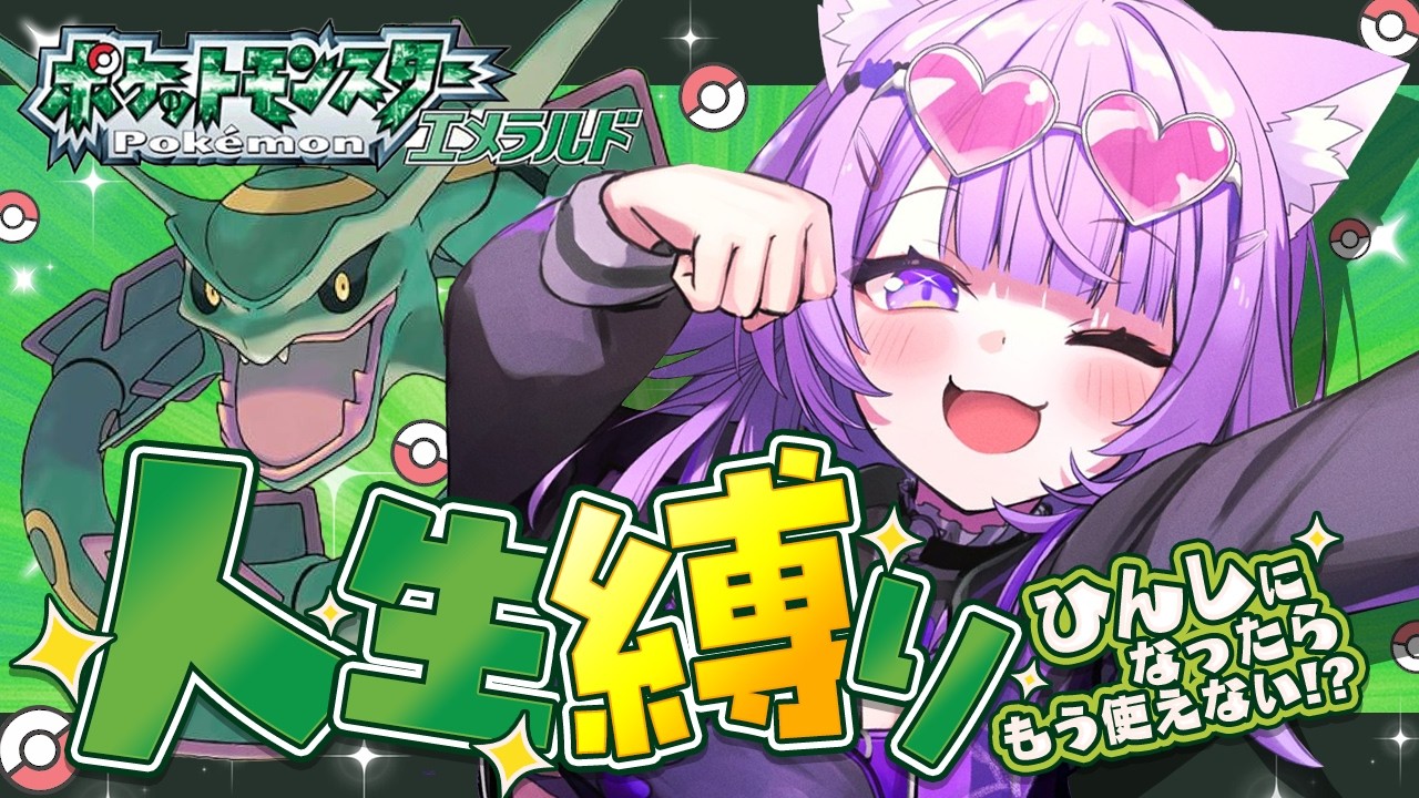 【 🟢ポケモン/エメラルド 】人生縛りでエメラルドｵｵｵｵｵッ🔥✦ #04【 猫又おかゆ/ホロライブ 】
