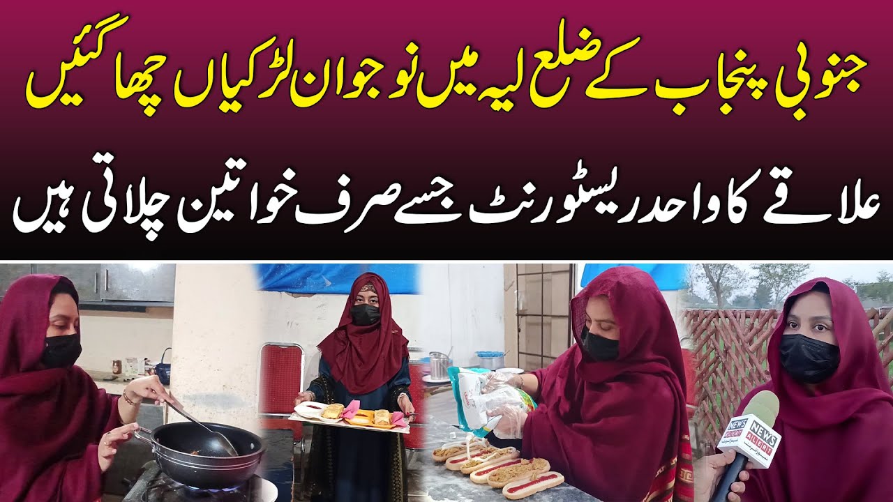 Layyah Ka Aaisa Hotel Jise Sirf Ladies Chala Rahi Hain | Ahbab Cafe Layyah