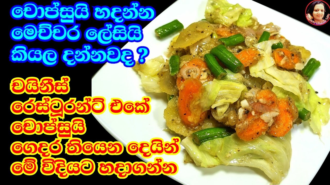 බලන්න කොච්චර ලේසිද? ආයෙ කඩෙන් චොප්සුයි ගේන්න ඕන නෑ  Chop Suey easy method from Kusala's Simple Life