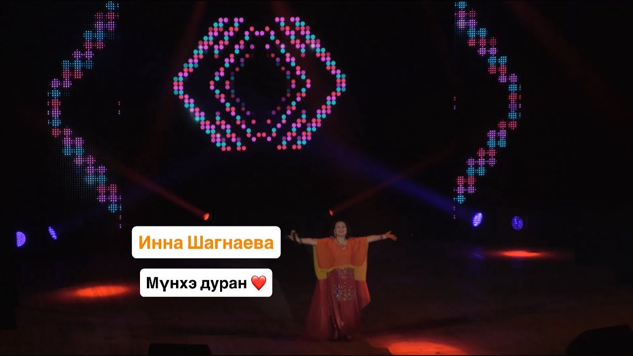 ИННА ШАГНАЕВА - МҮНХЭ ДУРАН ❤️