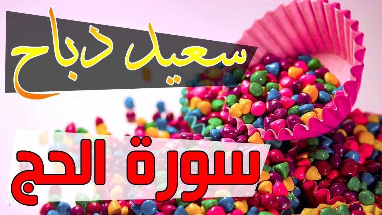 القارئ سعيد دباح | سورة الحج - جودة عالية 2018
