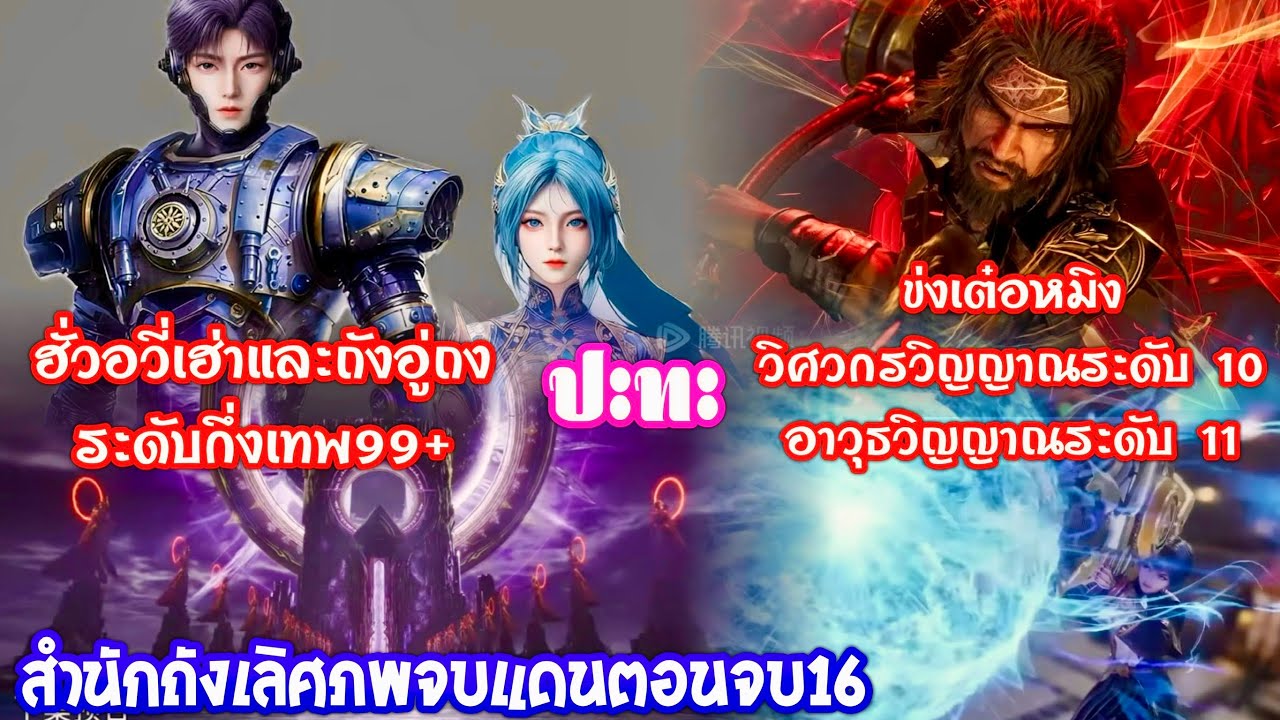 สำนักถังเลิศภพจบแดนตอนจบ16/25 ฮั่ววี่เฮ่าและถังอู่ถงบรรลุระดับ99+กึ่งเทพสำเร็จการสร้างแกนวิญญาณที่3￼